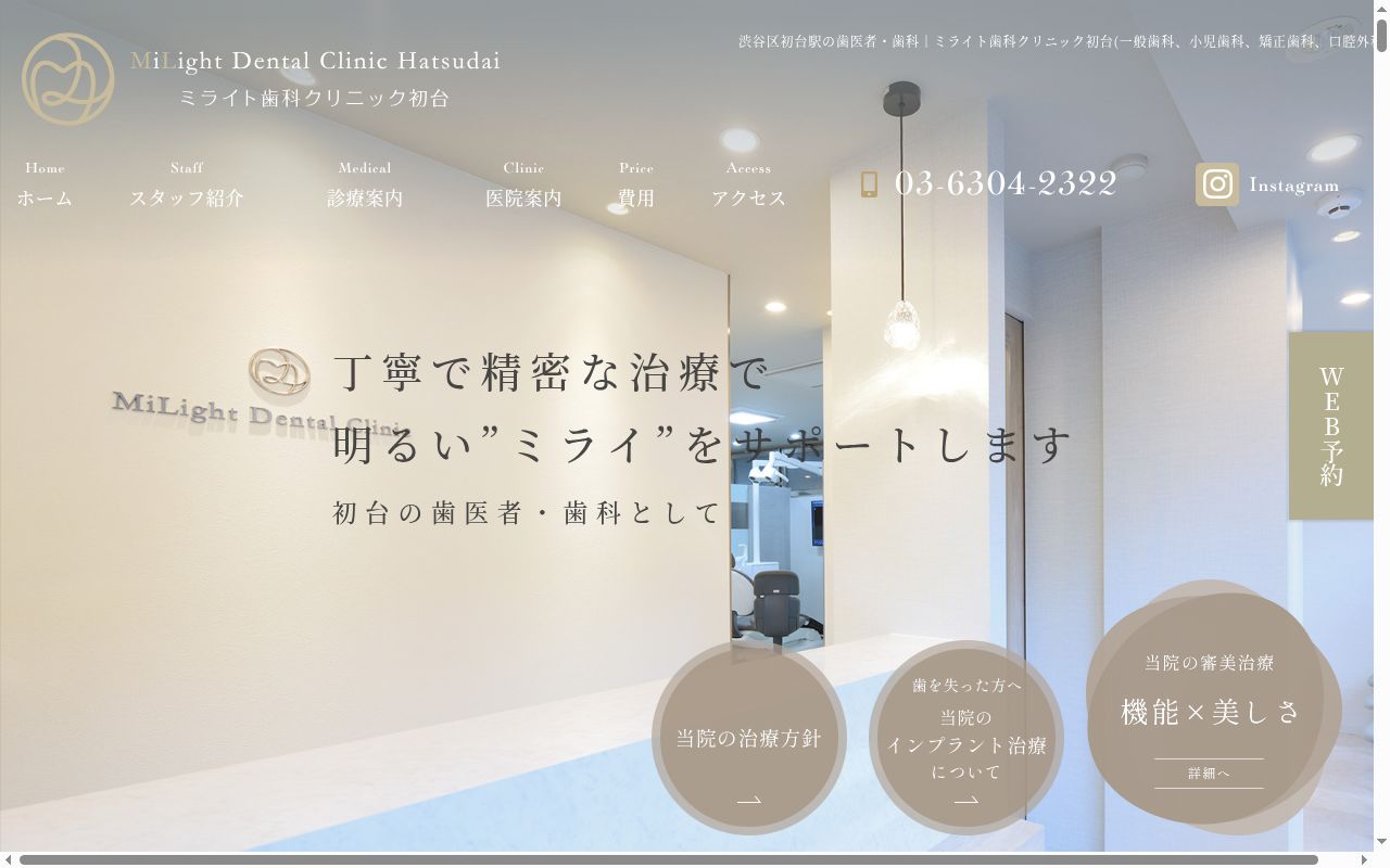医療法人社団Ｍｉｌｉｇｈｔ　ミライト歯科クリニック初台の公式サイトのスクリーンショット