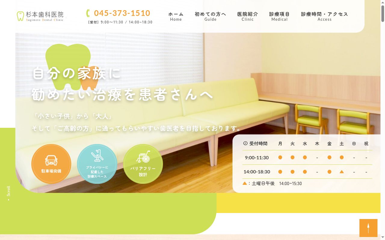 杉本歯科医院の公式サイトのスクリーンショット