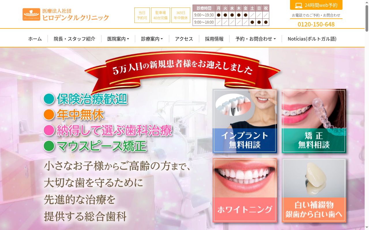 医療法人社団ヒロデンタルクリニックの公式サイトのスクリーンショット
