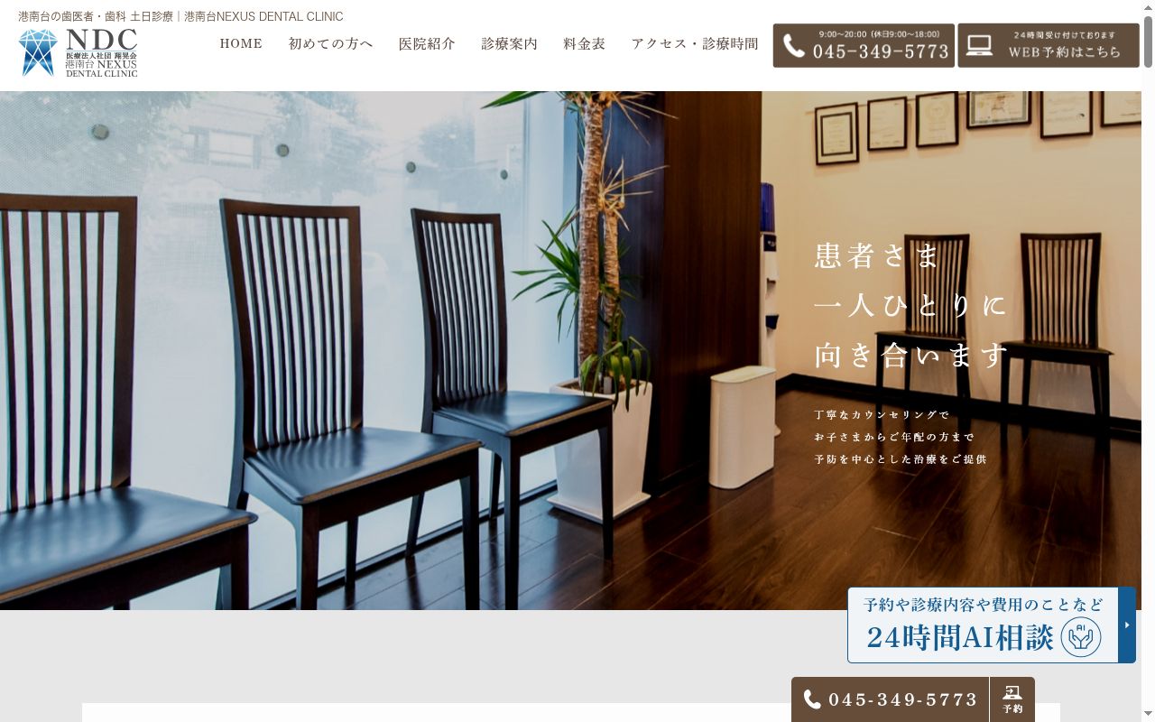 港南台　ＮＥＸＵＳ　ＤＥＮＴＡＬ　ＣＬＩＮＩＣの公式サイトのスクリーンショット