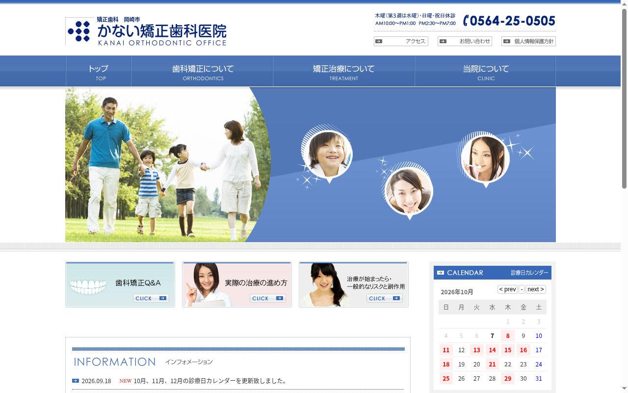 かない矯正歯科医院の公式サイトのスクリーンショット