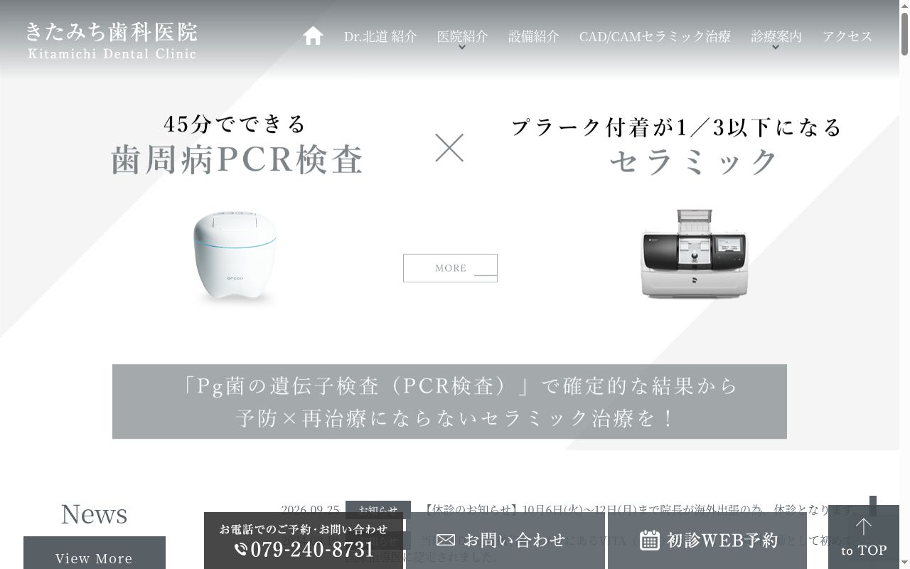 きたみち歯科医院の公式サイトのスクリーンショット