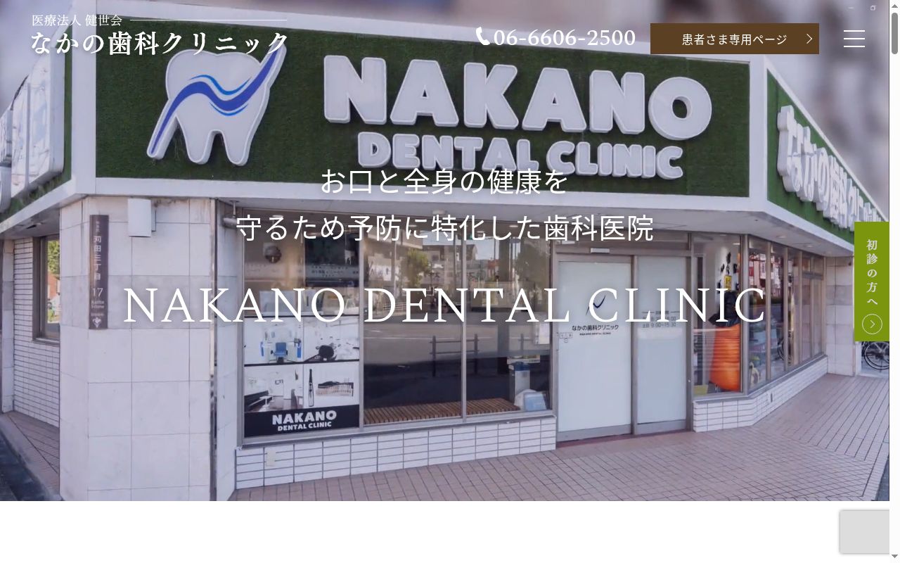 医療法人健世会　なかの歯科クリニックの公式サイトのスクリーンショット