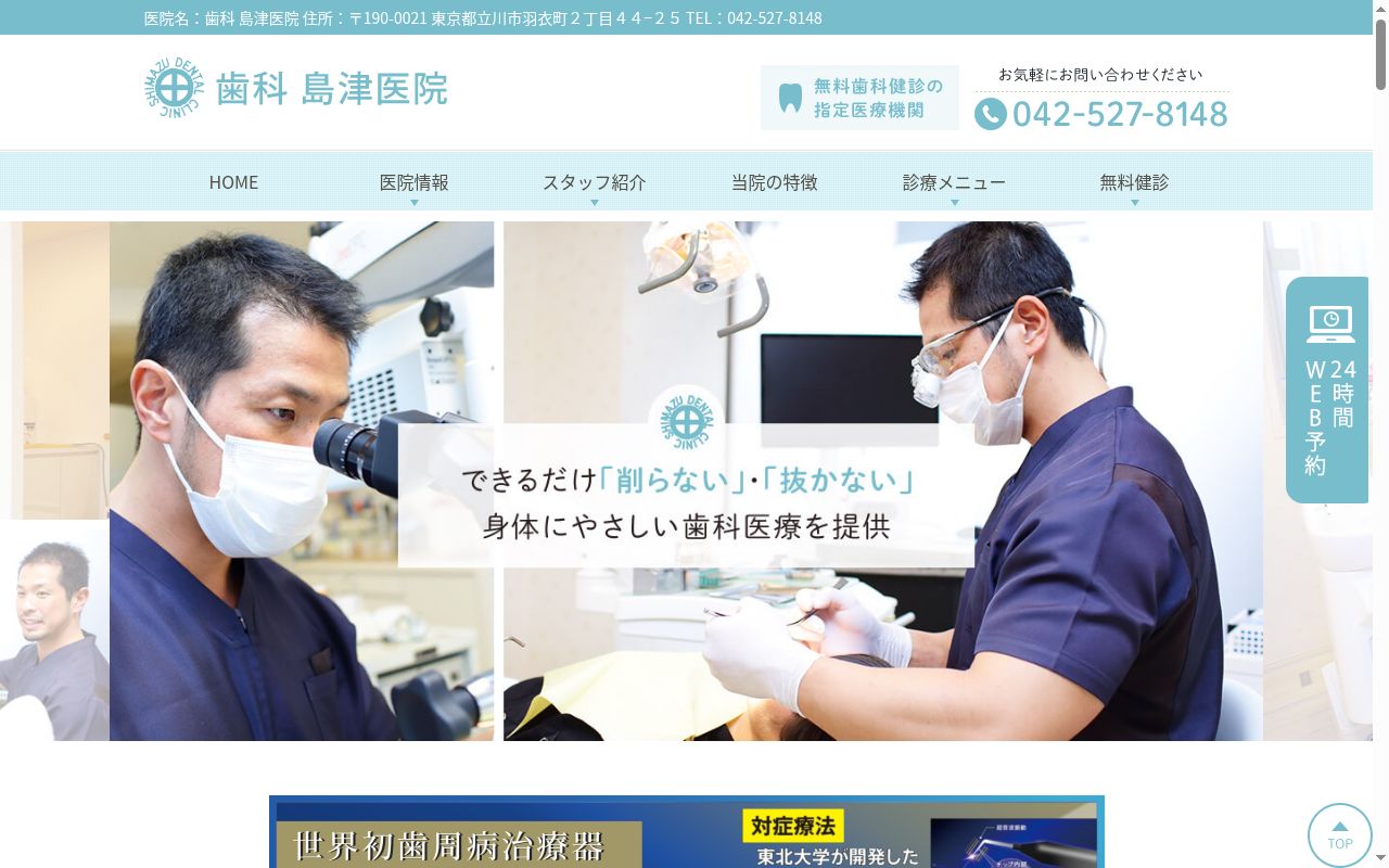 医療法人社団照栄会 歯科島津医院の公式サイトのスクリーンショット