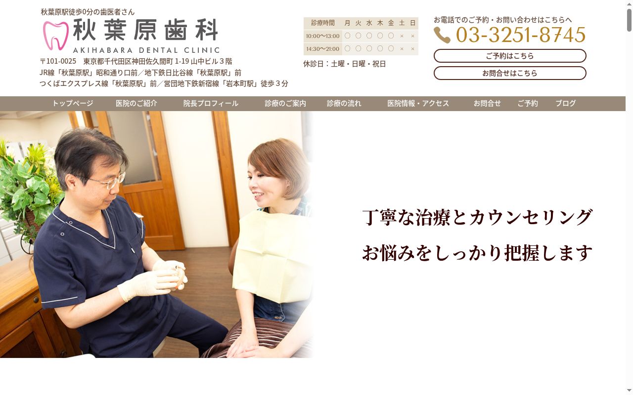 秋葉原歯科の公式サイトのスクリーンショット