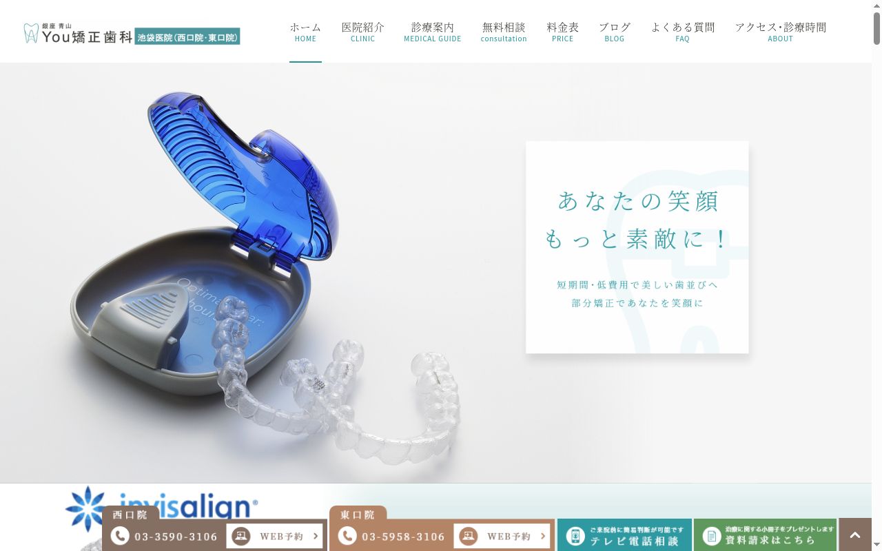 医療法人社団健青会　銀座青山Ｙｏｕ矯正歯科池袋西口医院の公式サイトのスクリーンショット