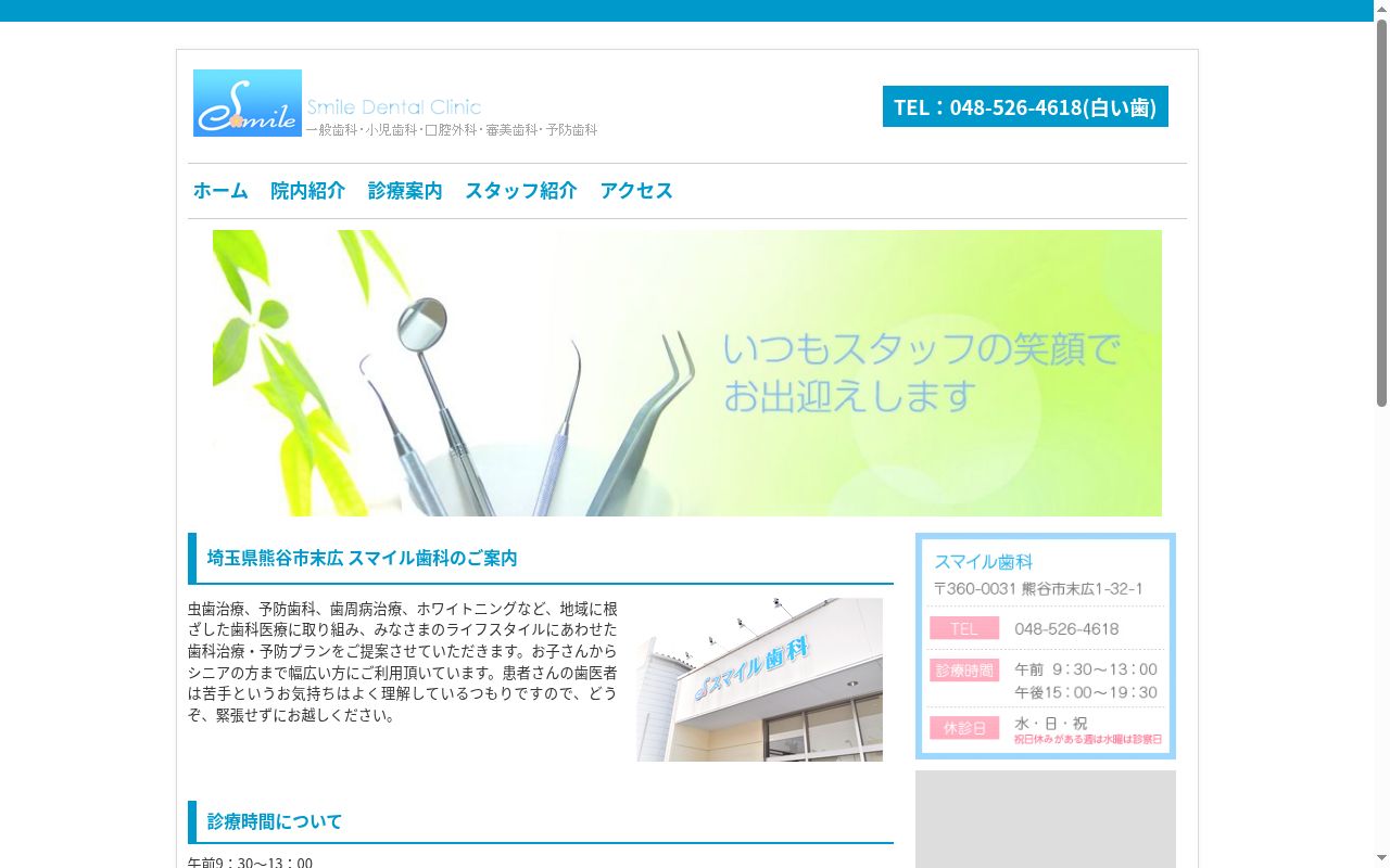 スマイル歯科の公式サイトのスクリーンショット