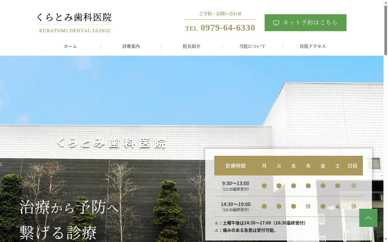 くらとみ歯科医院の公式サイトのスクリーンショット