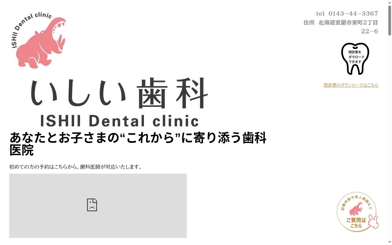 医療法人社団　いしい歯科の公式サイトのスクリーンショット