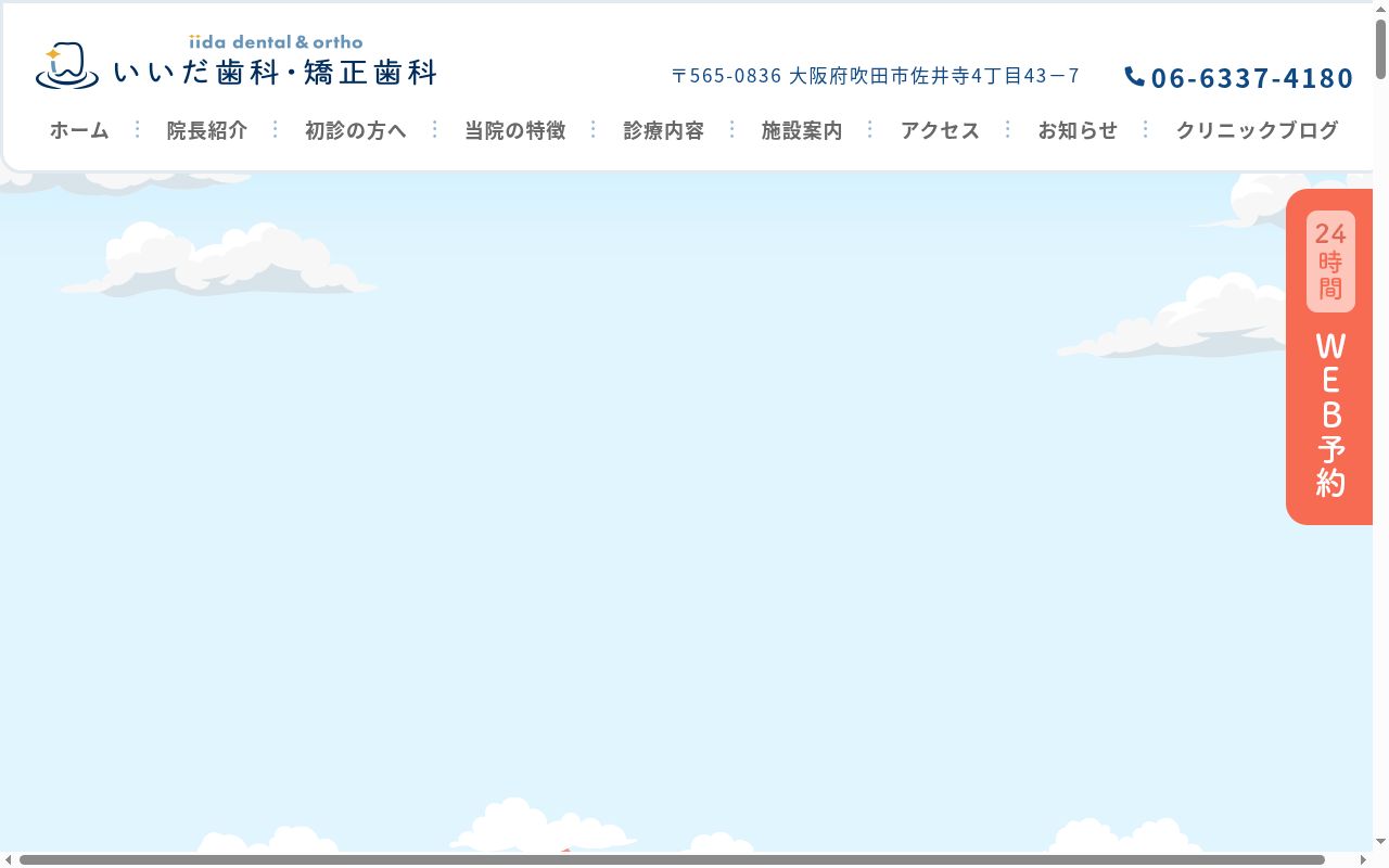 医療法人 翔光会 いいだ歯科・矯正歯科の公式サイトのスクリーンショット