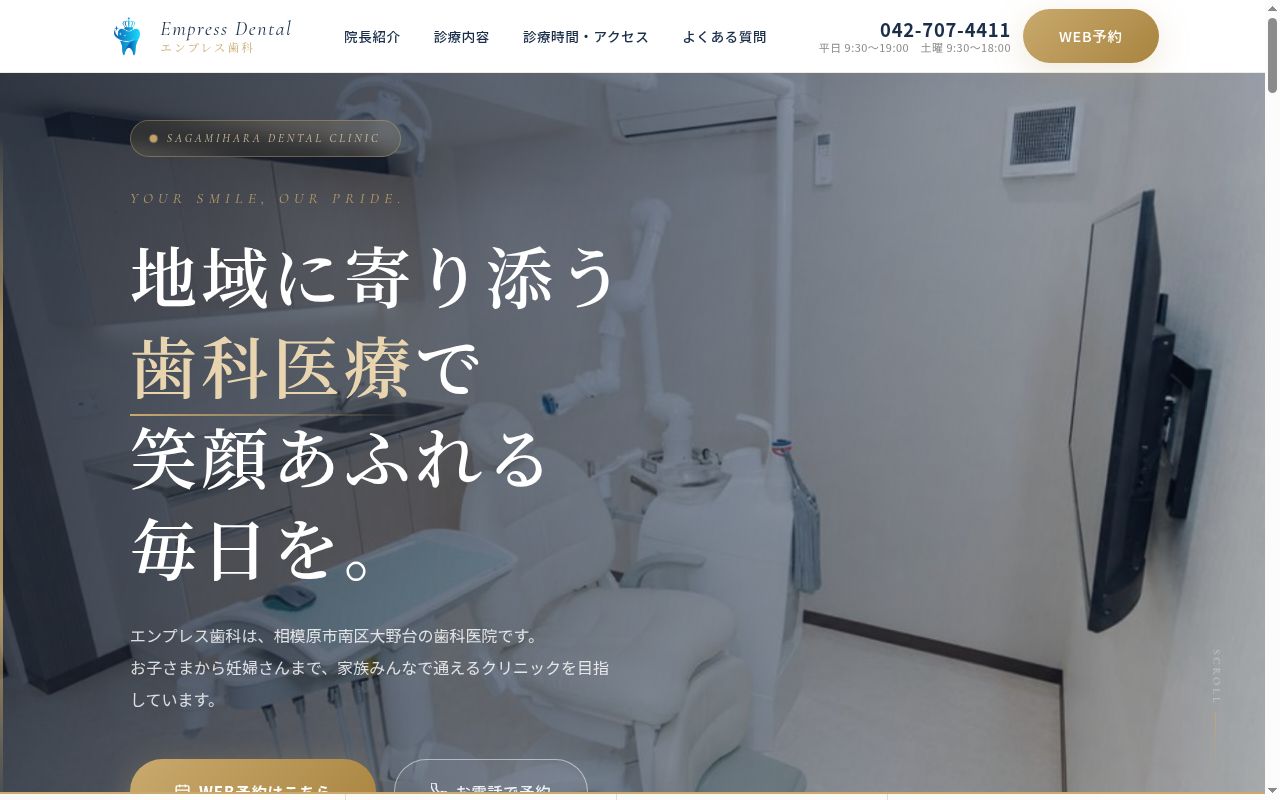 エンプレス歯科の公式サイトのスクリーンショット