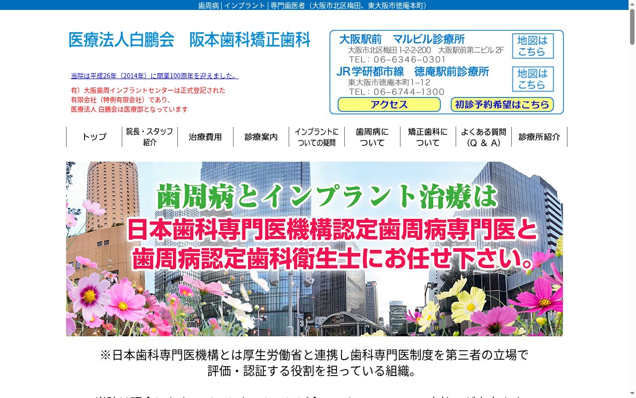 医療法人白鵬会阪本歯科矯正歯科大阪駅前マルビル診療所の公式サイトのスクリーンショット