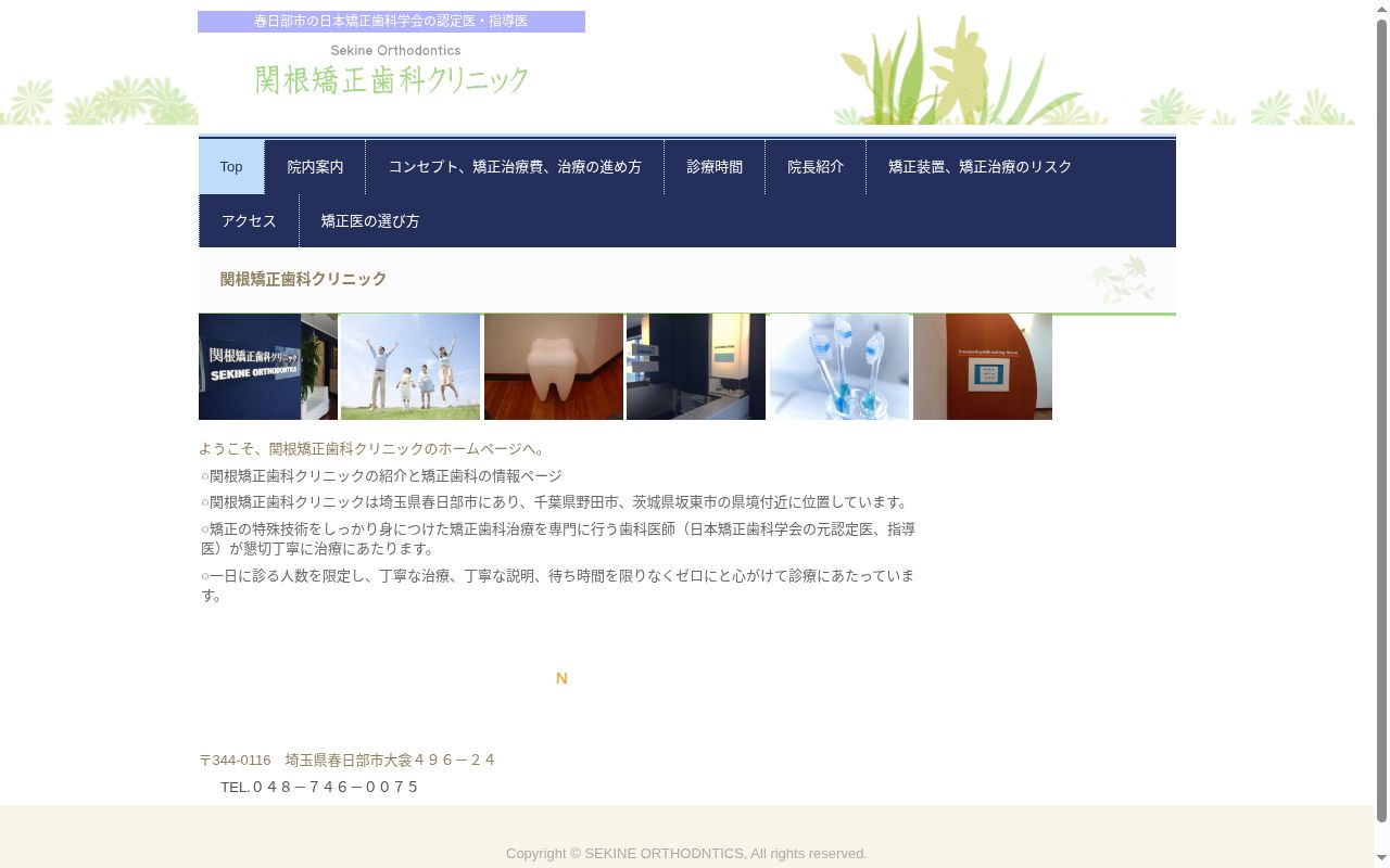関根矯正歯科クリニックの公式サイトのスクリーンショット