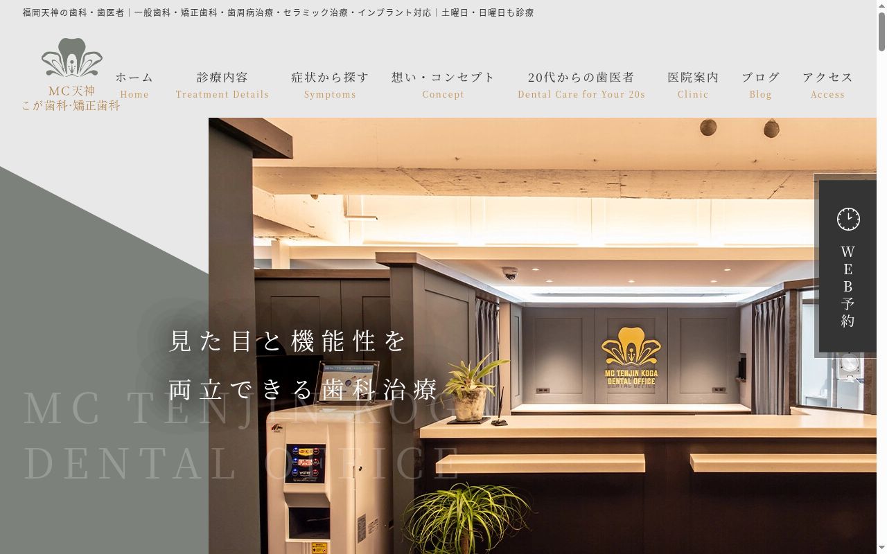 医療法人ティースファクトリー MC天神こが歯科の公式サイトのスクリーンショット