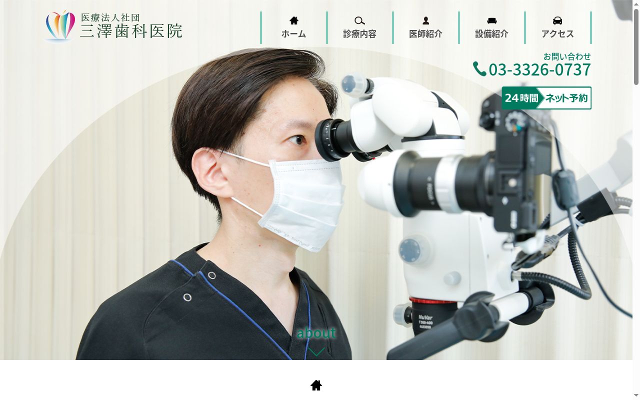 医療法人社団 三澤歯科医院の公式サイトのスクリーンショット