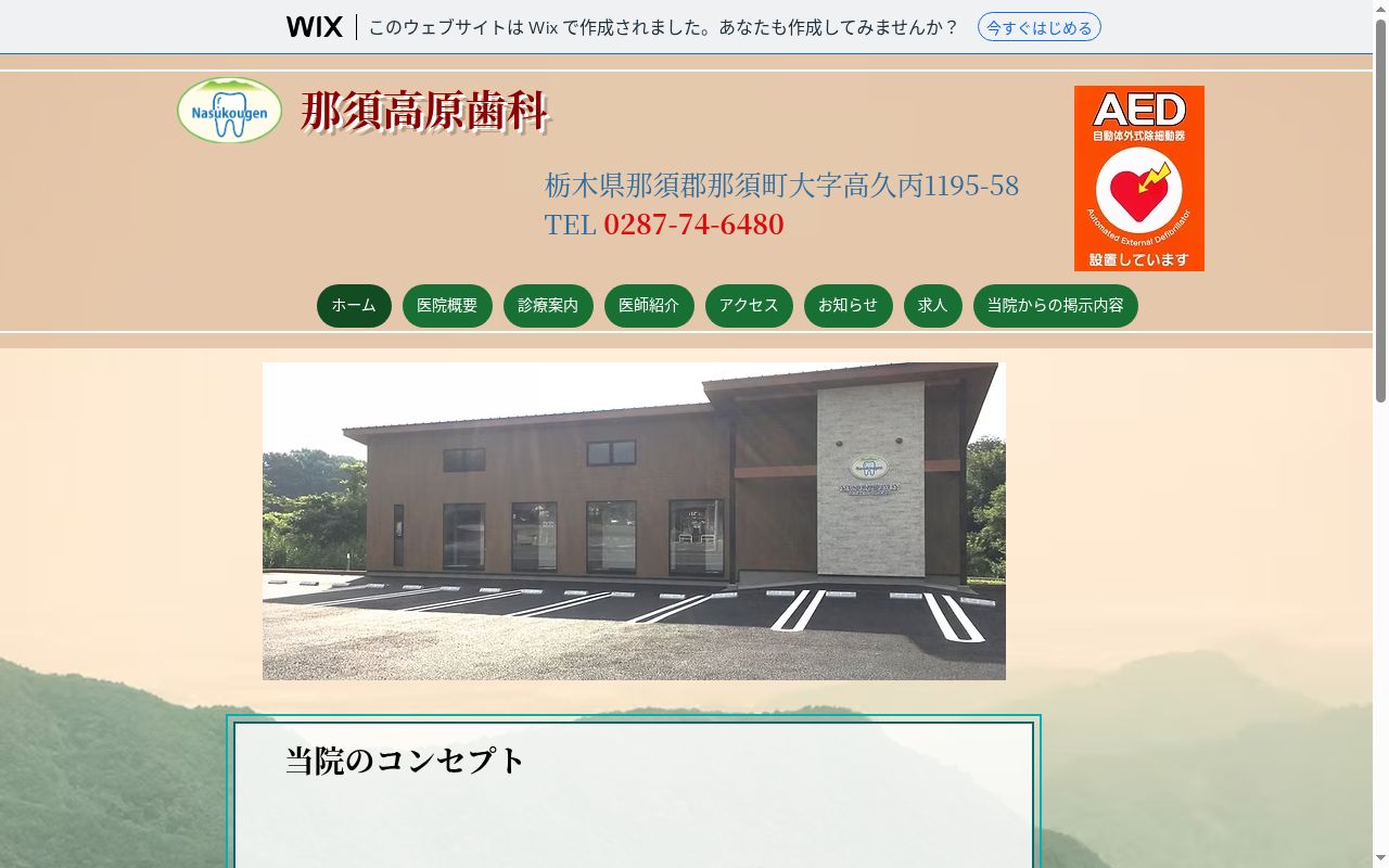 那須高原歯科の公式サイトのスクリーンショット