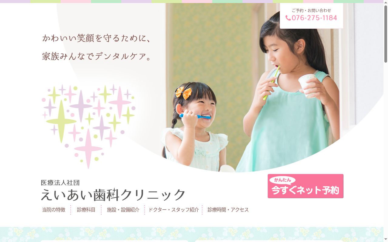 医療法人社団えいあい歯科クリニックの公式サイトのスクリーンショット
