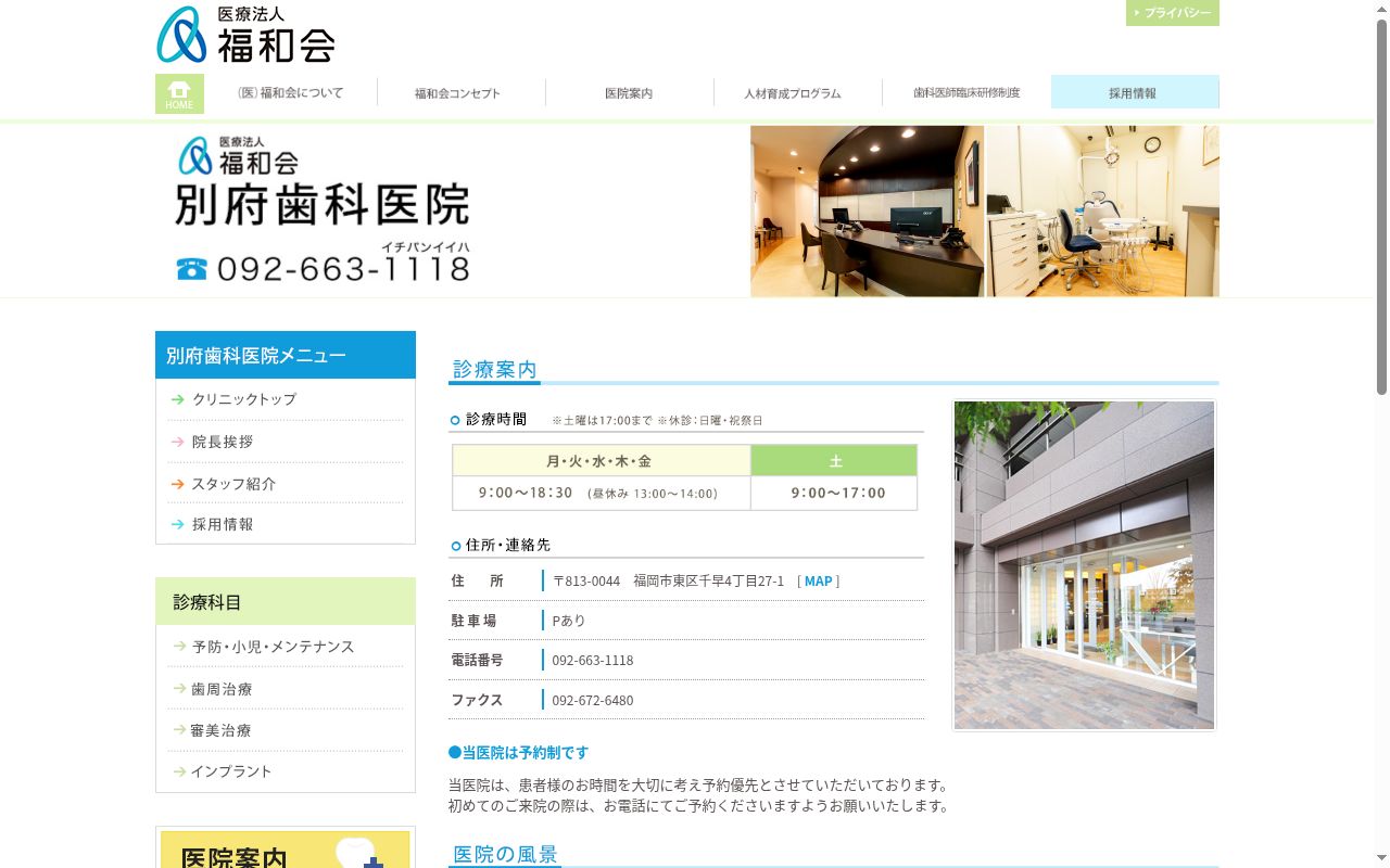 医療法人　福和会　別府歯科医院の公式サイトのスクリーンショット