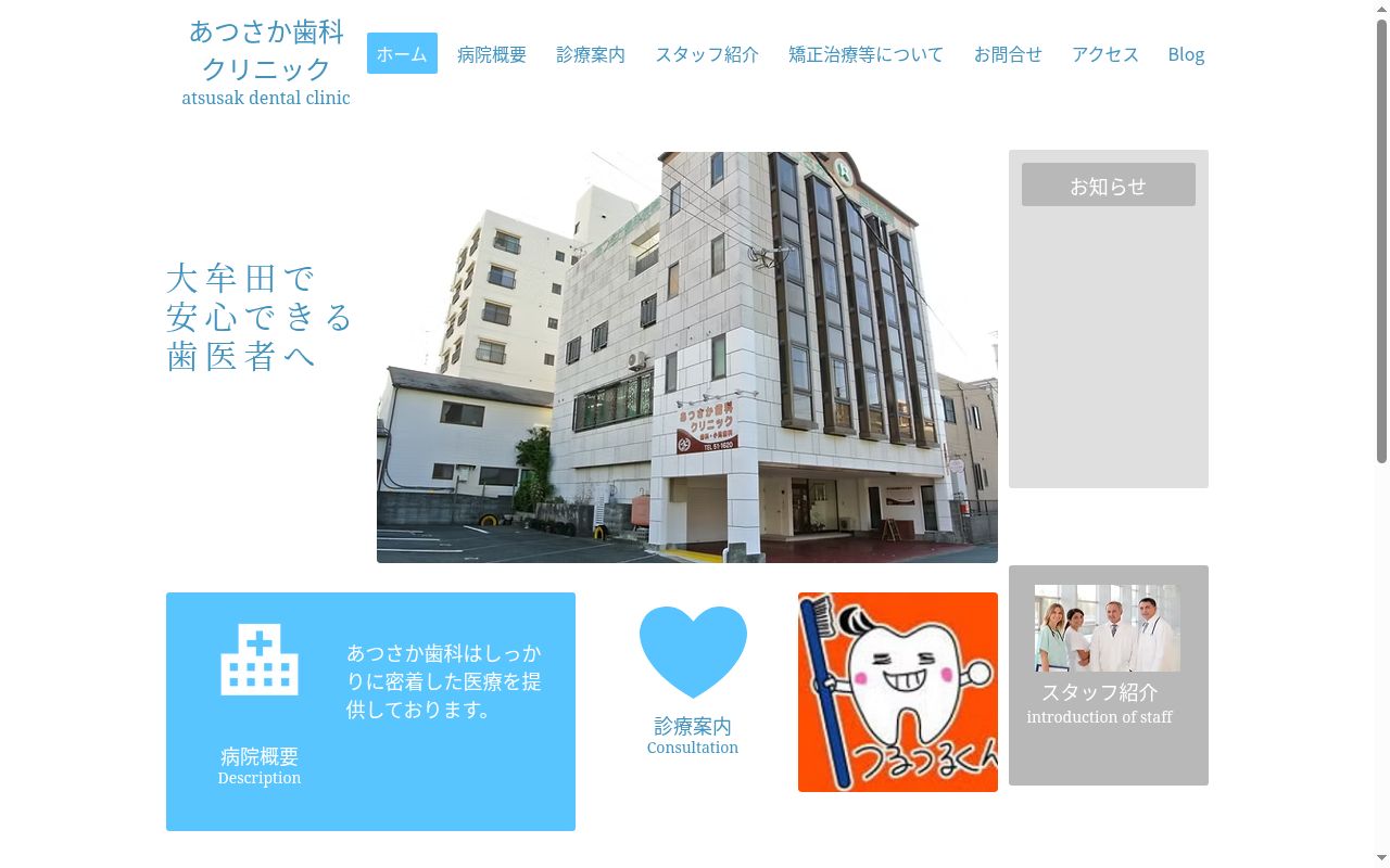 あつさか歯科クリニックの公式サイトのスクリーンショット