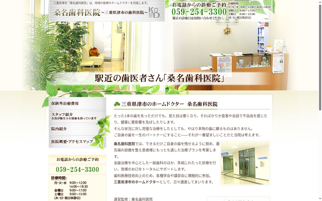桑名歯科医院の公式サイトのスクリーンショット