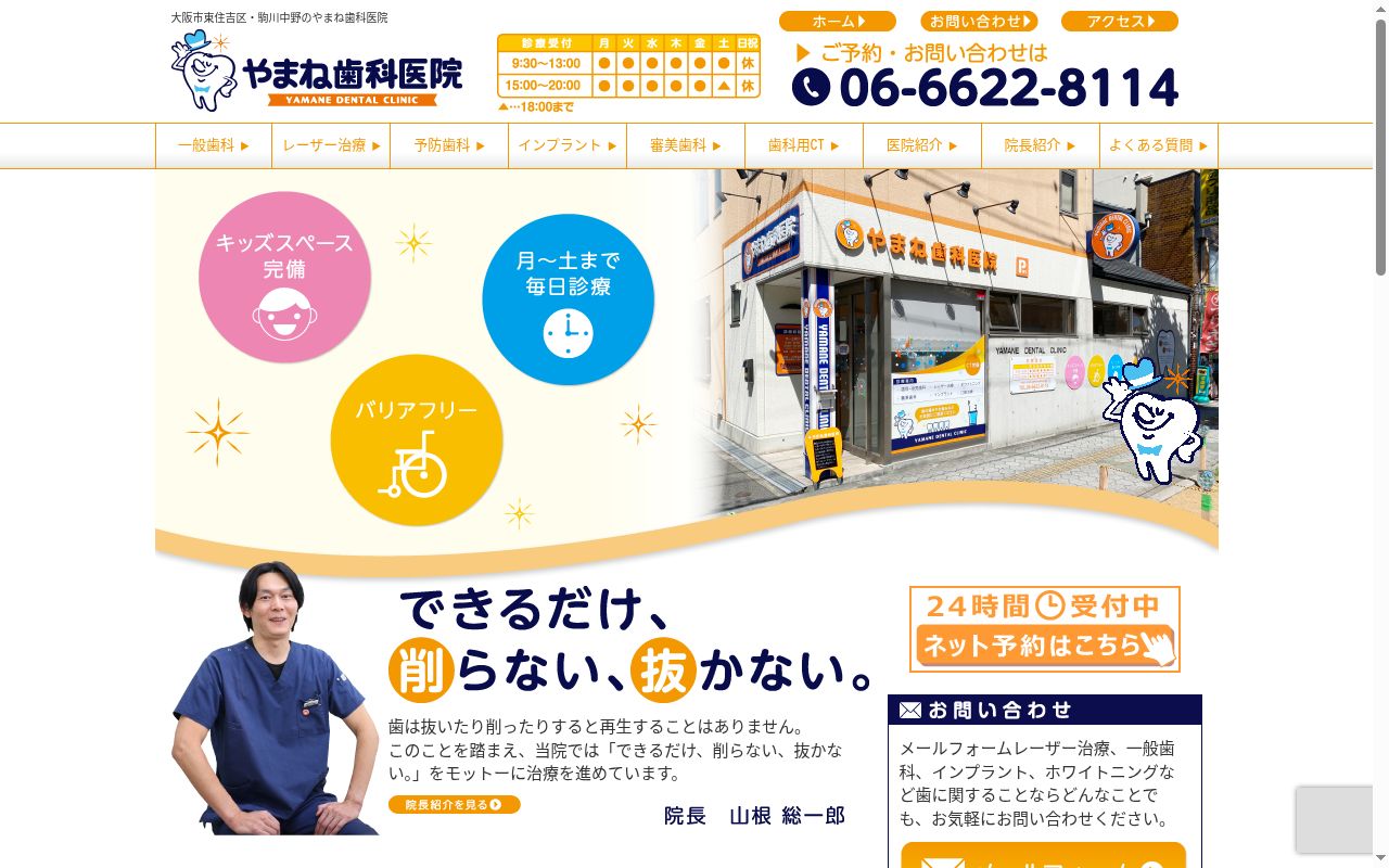 やまね歯科医院の公式サイトのスクリーンショット