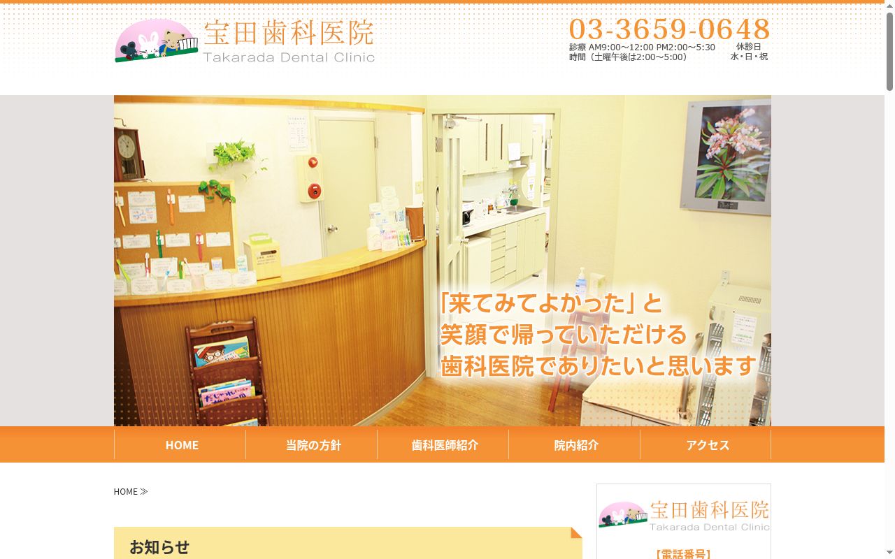 宝田歯科医院の公式サイトのスクリーンショット