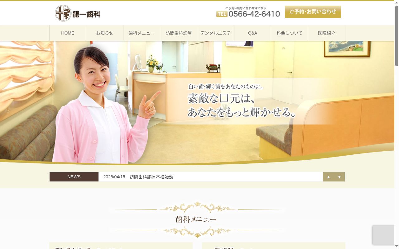 龍一歯科の公式サイトのスクリーンショット