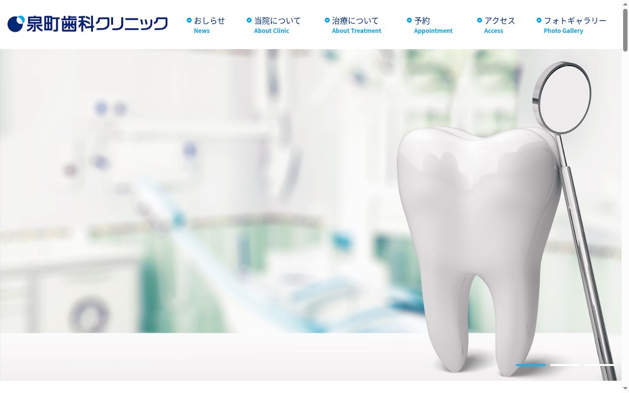 泉町歯科クリニックの公式サイトのスクリーンショット