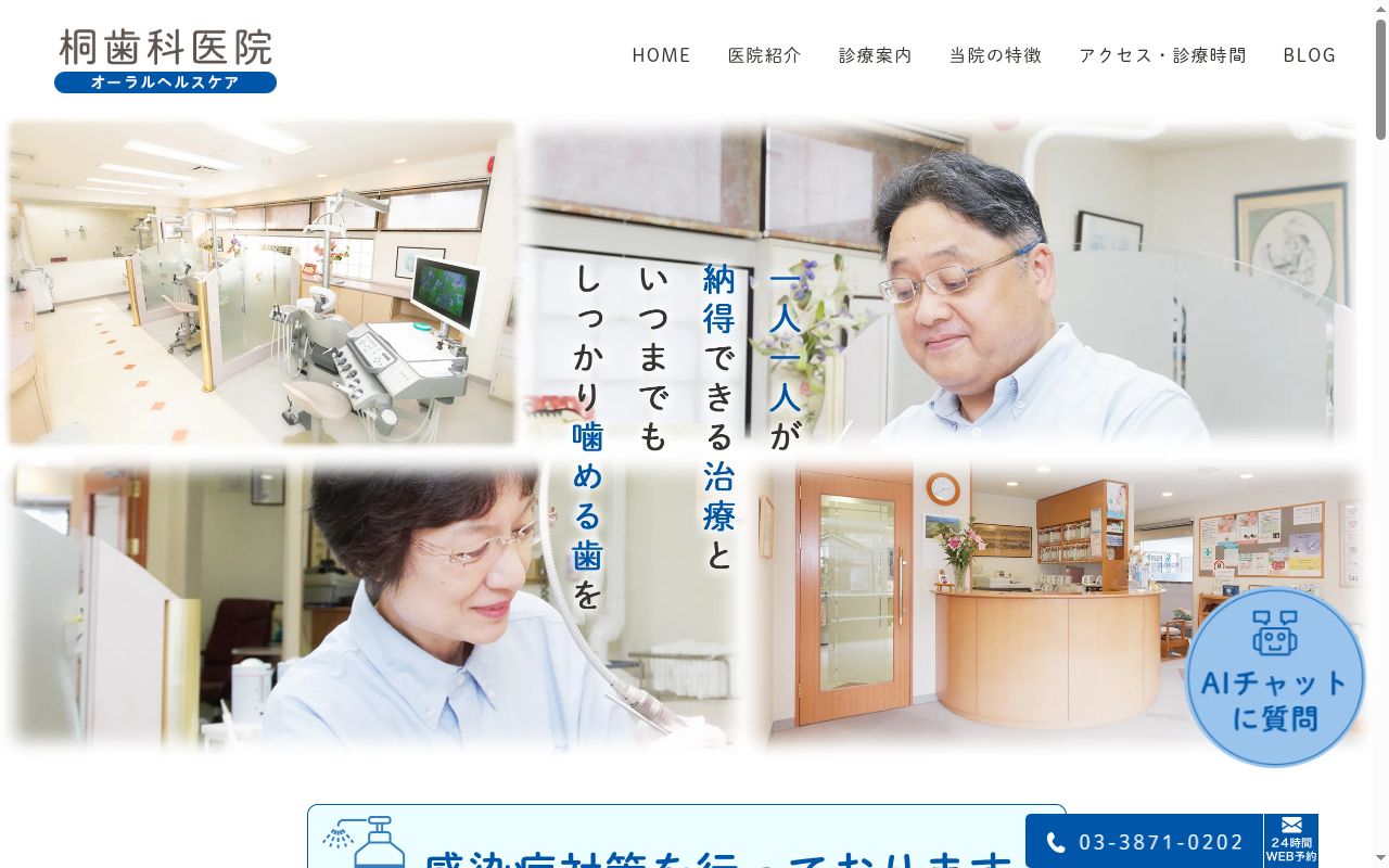 桐歯科医院の公式サイトのスクリーンショット
