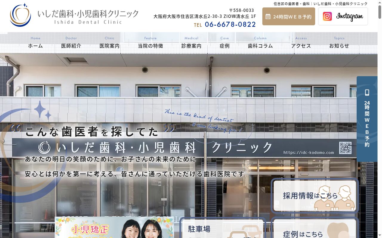 いしだ歯科・小児歯科クリニックの公式サイトのスクリーンショット