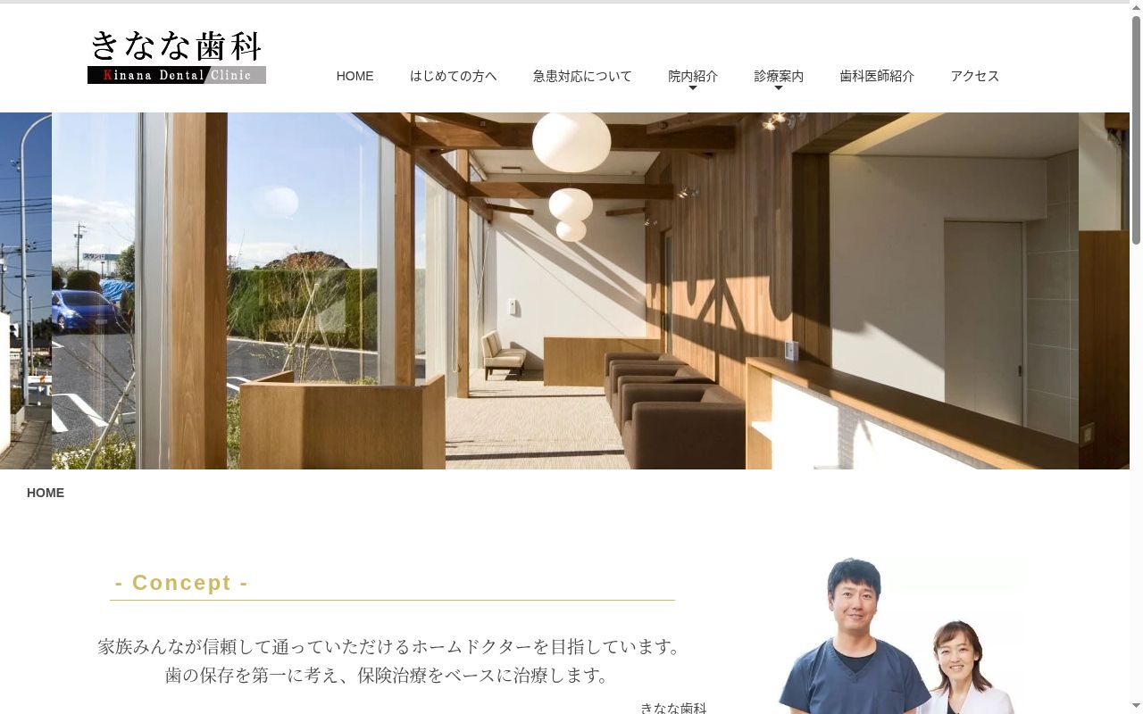 きなな歯科の公式サイトのスクリーンショット