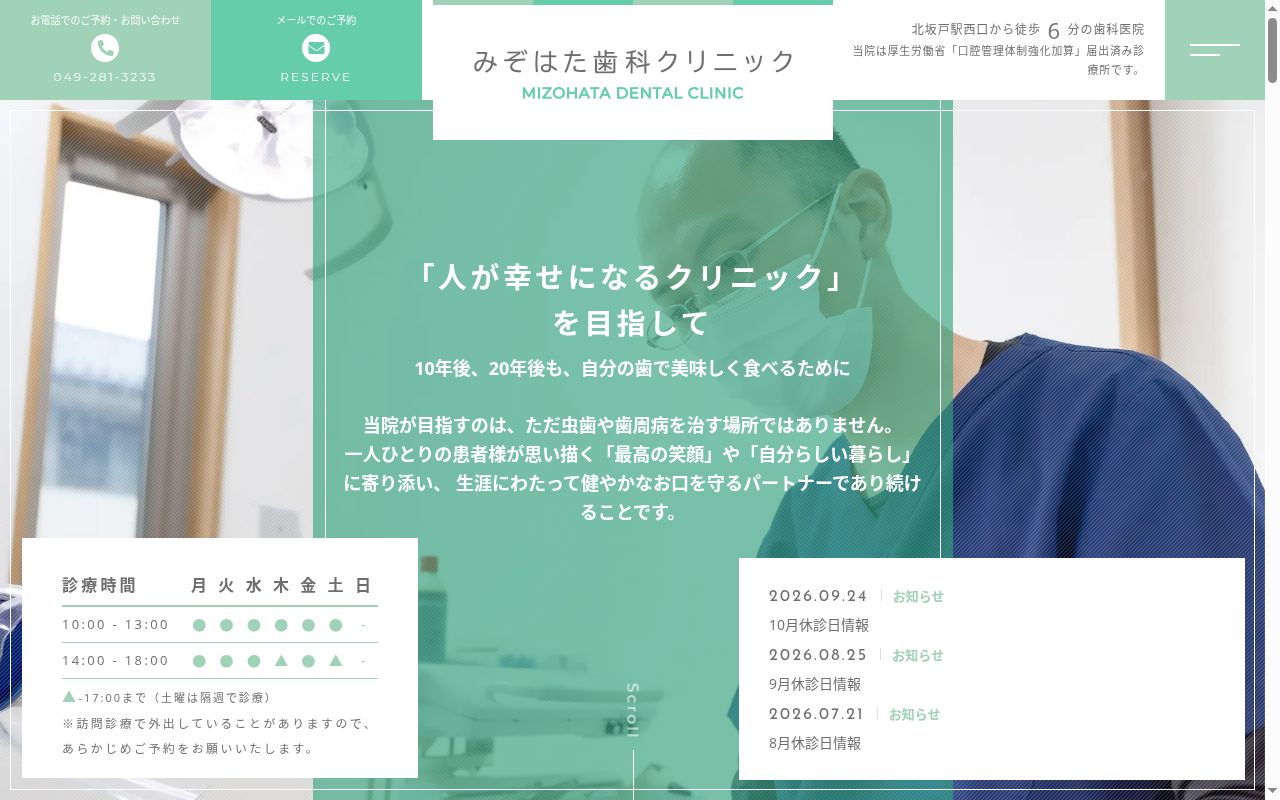 みぞはた歯科クリニックの公式サイトのスクリーンショット