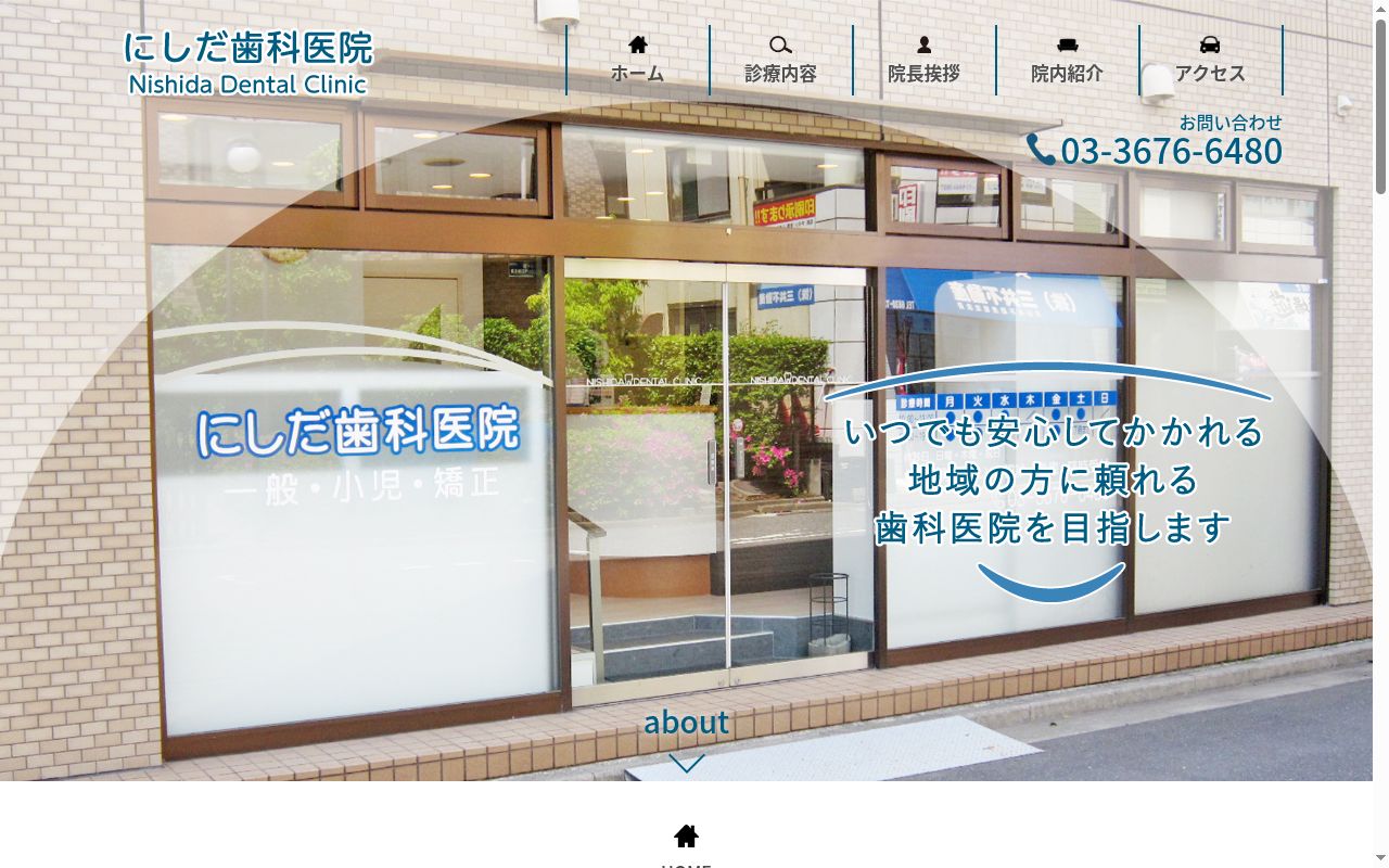 にしだ歯科医院の公式サイトのスクリーンショット