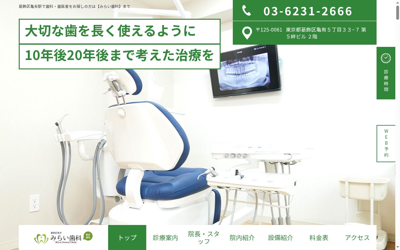 みらい歯科の公式サイトのスクリーンショット