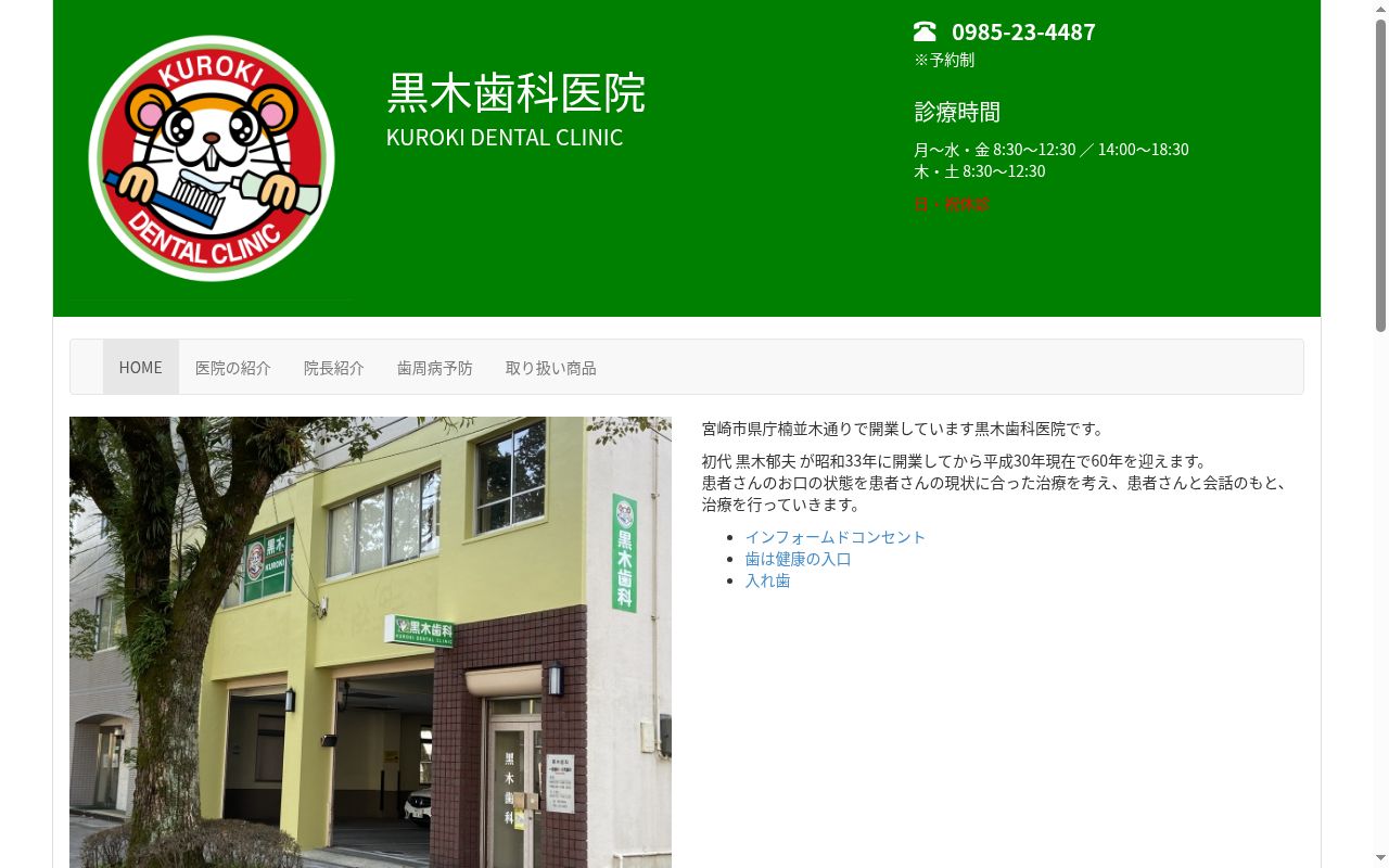 黒木歯科医院の公式サイトのスクリーンショット