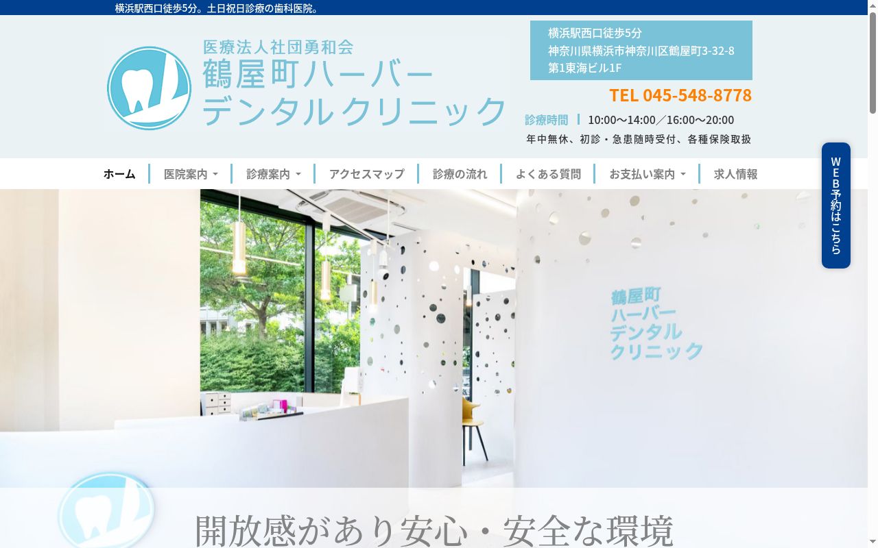 医療法人社団 勇和会 鶴屋町ハーバーデンタルクリニックの公式サイトのスクリーンショット