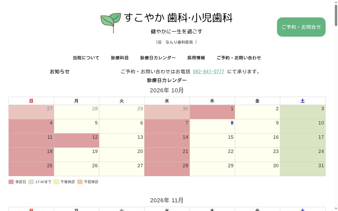 すこやか歯科・小児歯科の公式サイトのスクリーンショット