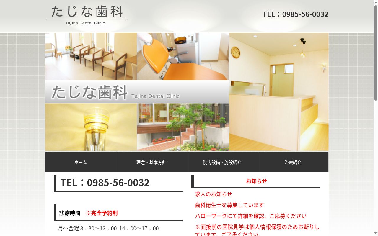 たじな歯科医院の公式サイトのスクリーンショット