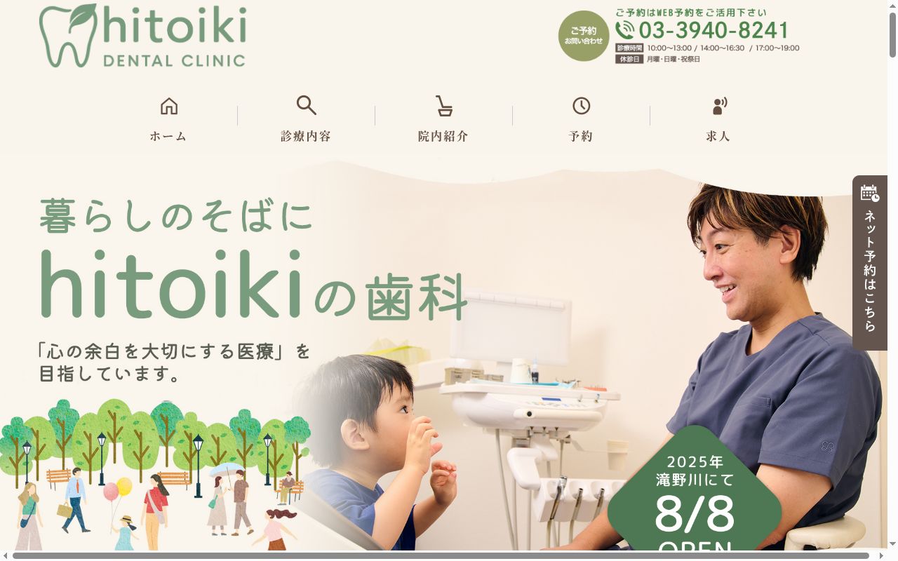 hitoikiDENTALCLINICの公式サイトのスクリーンショット
