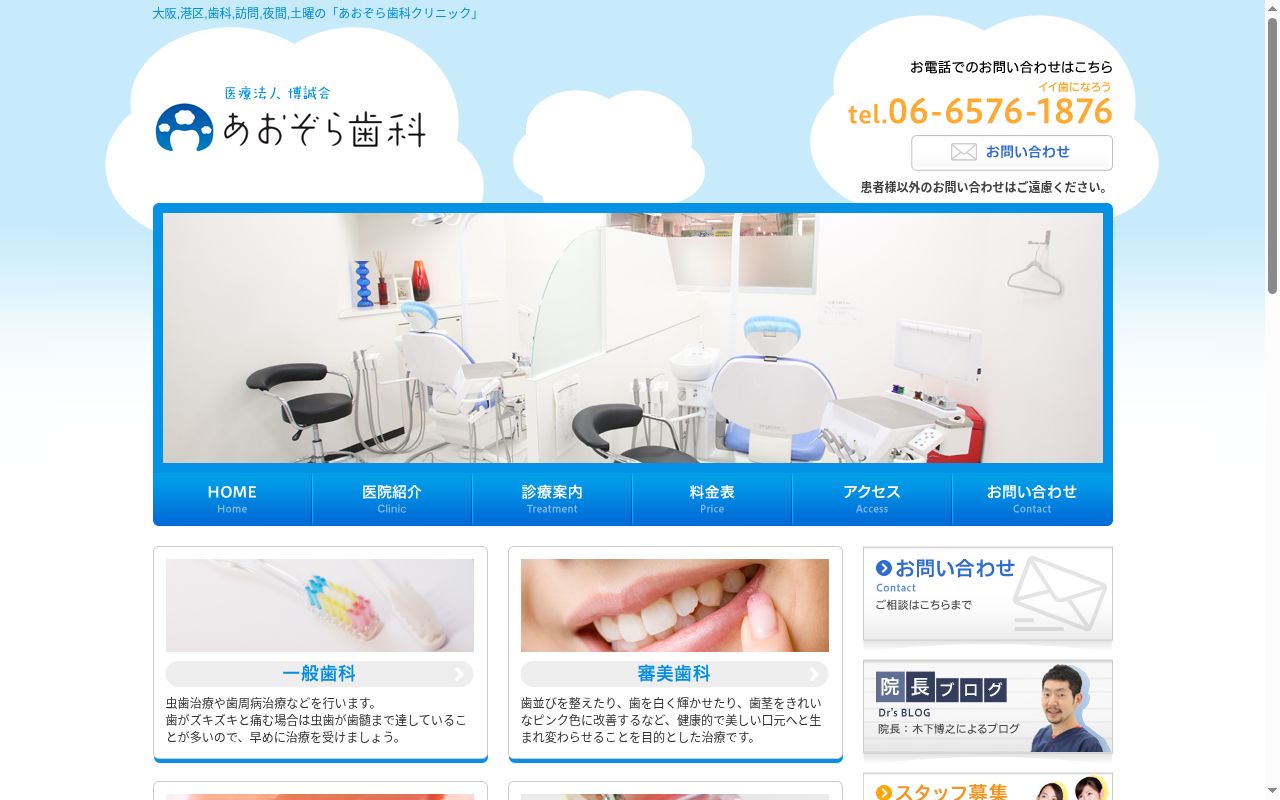 医療法人博誠会　あおぞら歯科クリニックの公式サイトのスクリーンショット