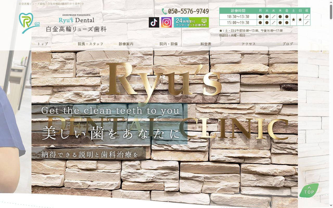 白金高輪リューズ歯科の公式サイトのスクリーンショット