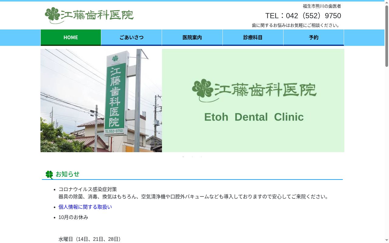 江藤歯科医院の公式サイトのスクリーンショット