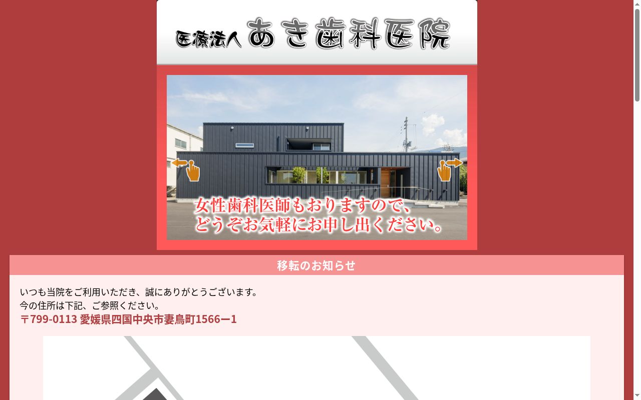 あき歯科医院の公式サイトのスクリーンショット
