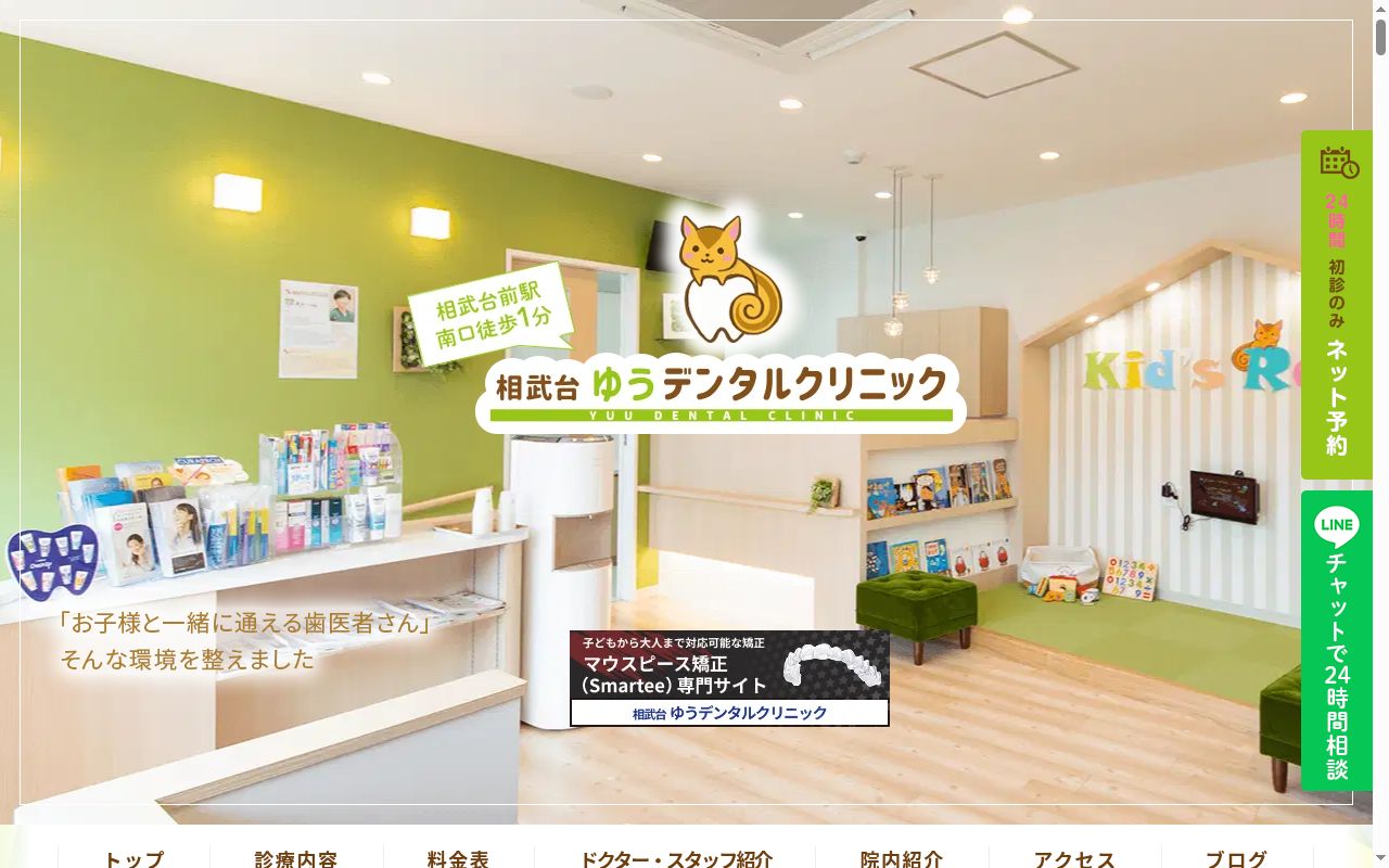 相武台ゆうデンタルクリニックの公式サイトのスクリーンショット