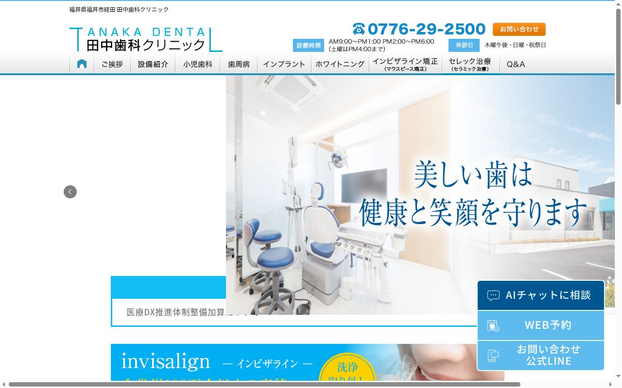 医療法人　田中歯科クリニックの公式サイトのスクリーンショット