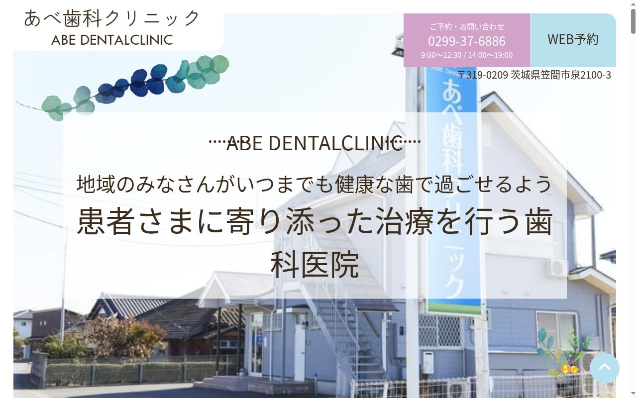 あべ歯科クリニックの公式サイトのスクリーンショット