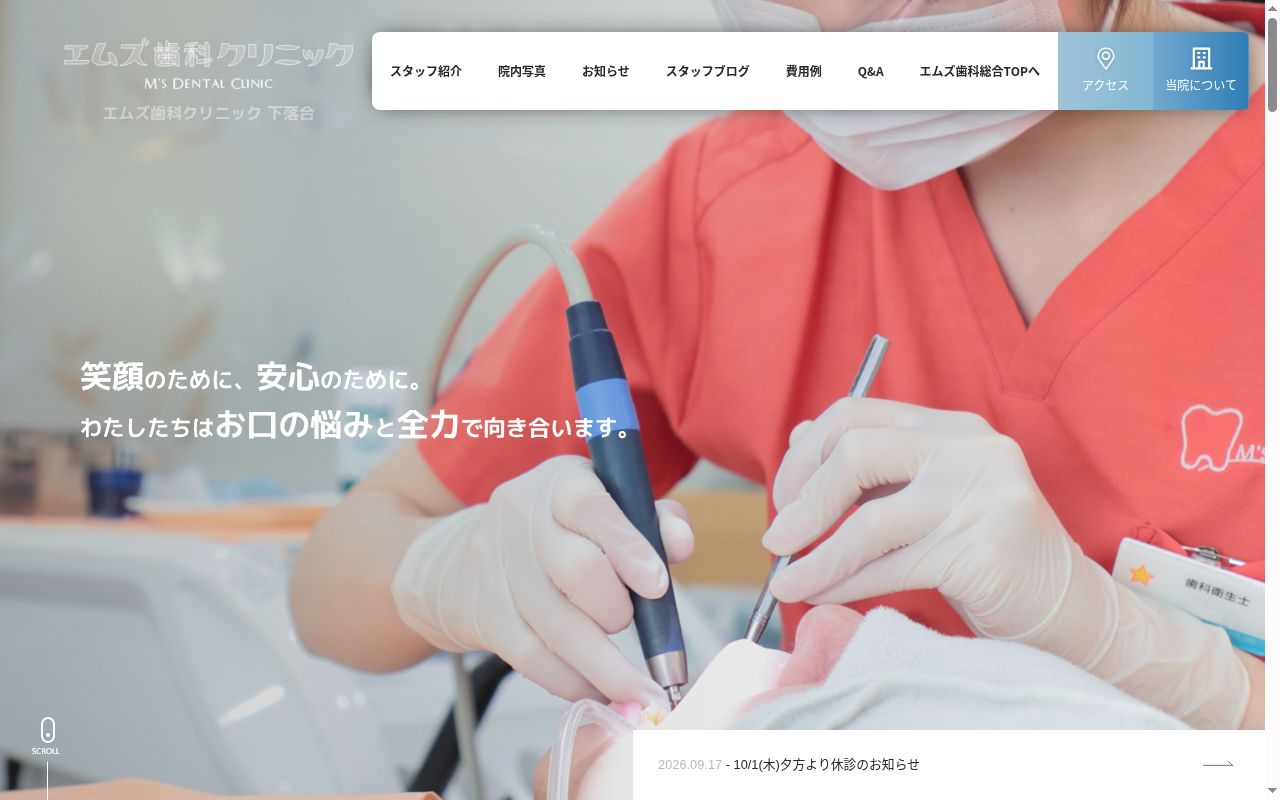 エムズ歯科クリニック下落合の公式サイトのスクリーンショット