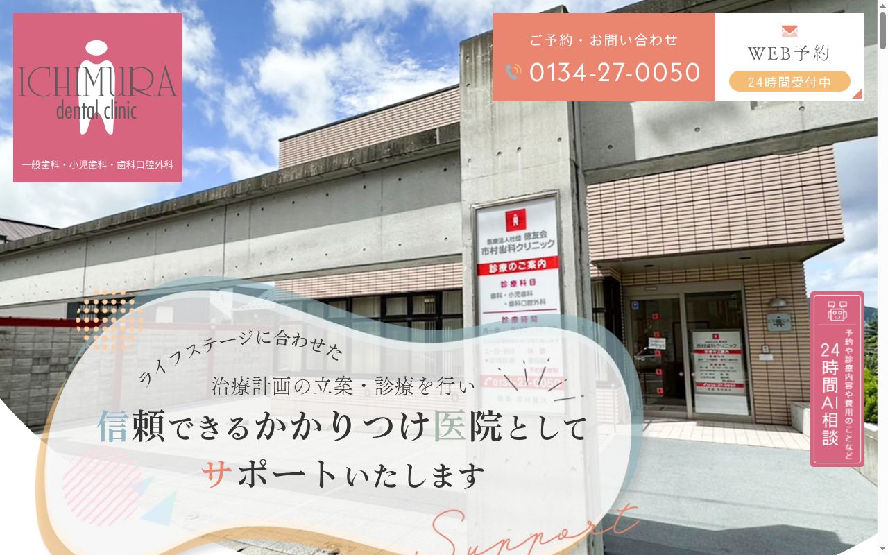 医療法人社団 徳友会 市村歯科クリニックの公式サイトのスクリーンショット