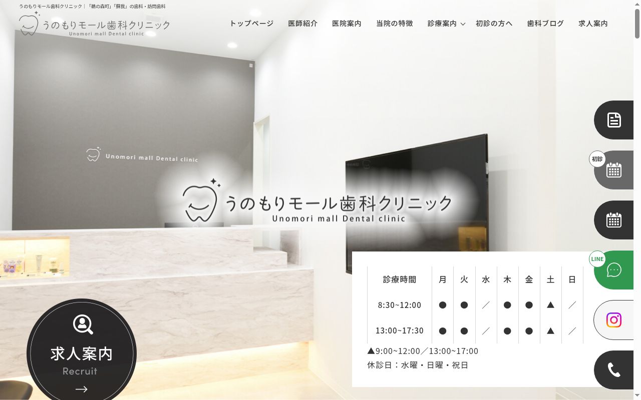 うのもりモール歯科クリニックの公式サイトのスクリーンショット
