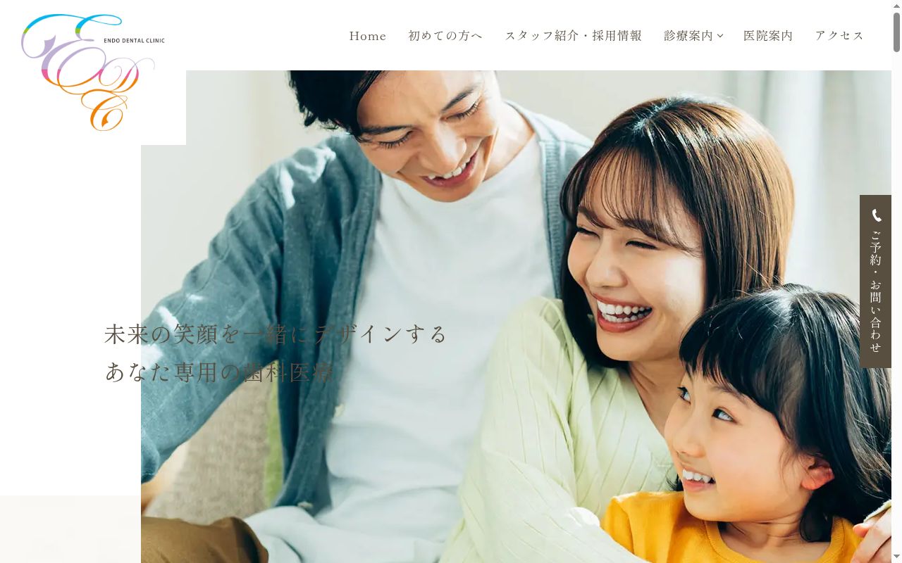遠藤歯科の公式サイトのスクリーンショット